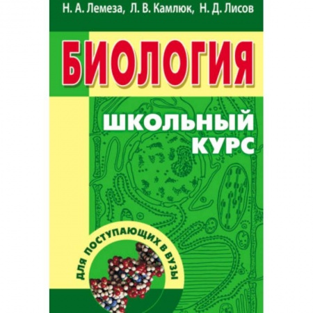Биология, книга Биология для поступающих в вузы. Учебное пособие заказать