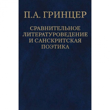 Книги, книга П. А. Гринцер. Избранные произведения. В 2 томах. Том 2. Сравнительное литературоведение и санкритская поэтика заказать