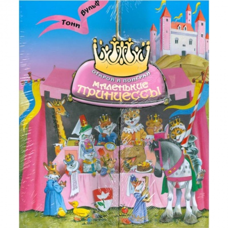 Книги, книга Маленькие принцессы. Открой и поиграй заказать