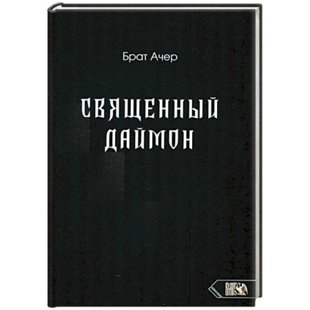 Колдовство. Практическая магия, книга Священный Даймон заказать
