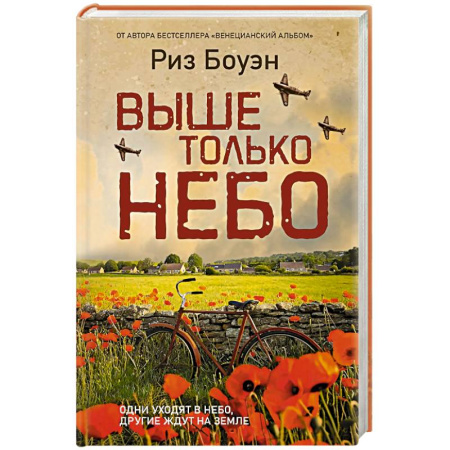 Военный роман, книга Выше только небо заказать