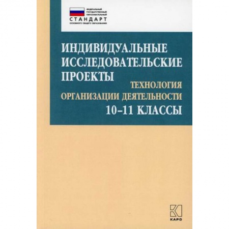 Общие работы по педагогике, книга Индивидуальные исследовательские проекты: Технология организации деятельности 10-11 классы заказать