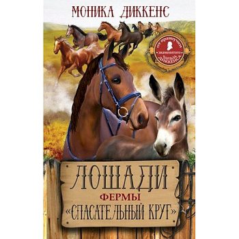 Лошади фермы 'Спасательный круг'