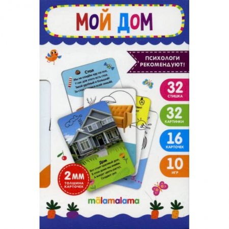 Знакомство с миром, развитие малыша, книга Умные карточки. Мой дом заказать