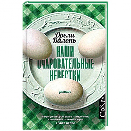 Зарубежная современная проза, книга Наши очаровательные невестки заказать