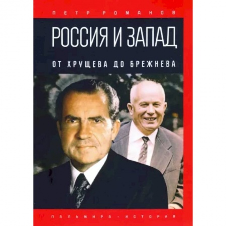 История СССР, книга Россия и Запад. От Хрущева до Брежнева заказать