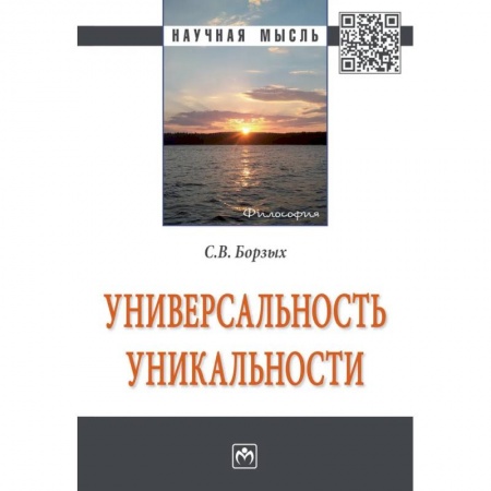 Социальная философия, книга Универсальность уникальности заказать
