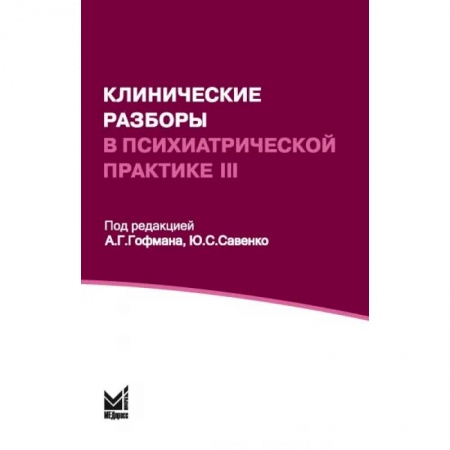 Медицинские энциклопедии и справочники, книга Клинические разборы в психиатрической практике III заказать
