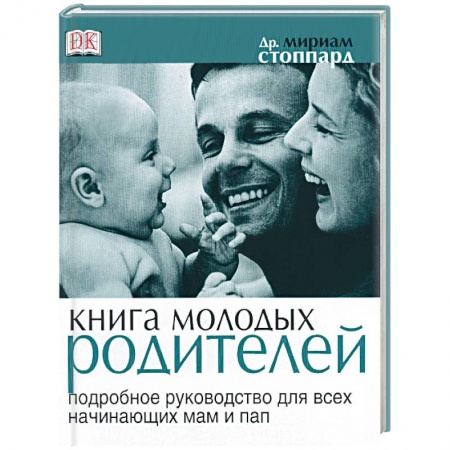 Книги, книга Книга молодых родителей. Подробное руководство для всех начинающих пап и мам заказать