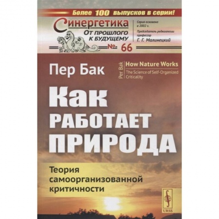 Естественные науки, книга Как работает природа: Теория самоорганизованной критичности заказать