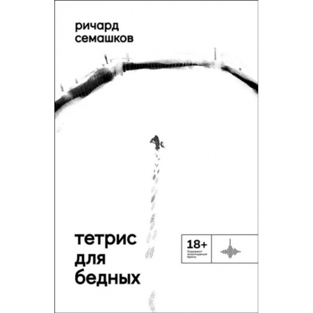 Русская современная проза, книга Тетрис для бедных заказать