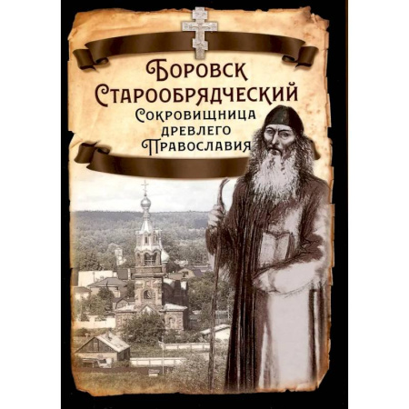 История Русской церкви. Старообрядчество, книга Боровск Старообрядческий заказать