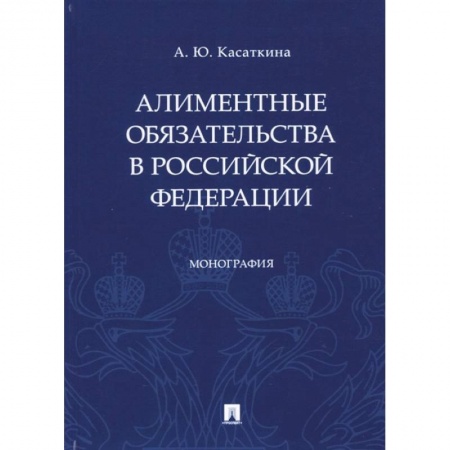 Жилищное и семейное право, книга Алиментные обязательства в Российской Федерации заказать