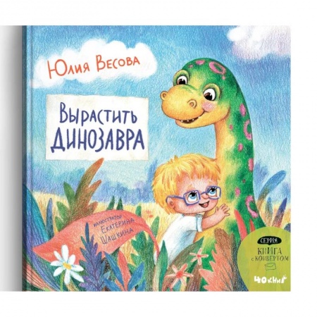 Повести и рассказы о детях, книга Вырастить динозавра заказать