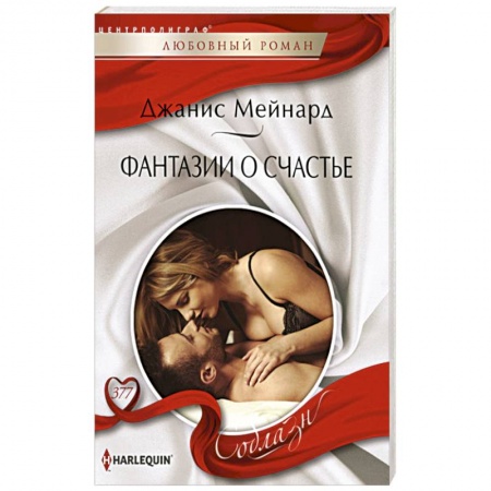Зарубежный любовный роман, книга Фантазии о счастье заказать