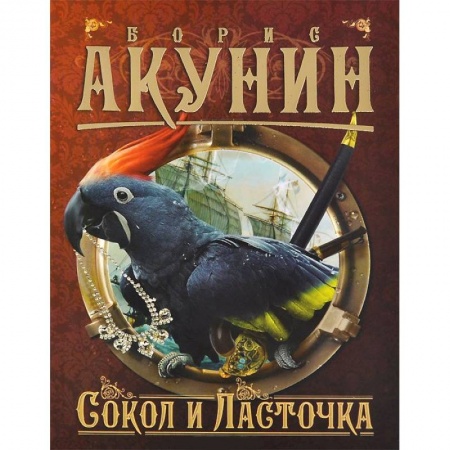 Книги, книга Сокол и Ласточка заказать