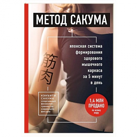 Другие терапии, книга Метод Сакума. Японская система формирования здорового мышечного каркаса за 5 минут в день заказать