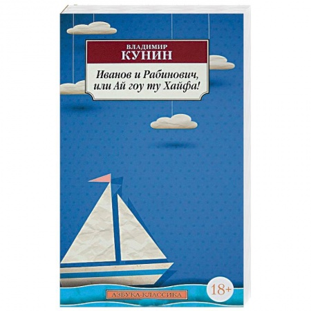 Современная художественная проза, книга Иванов и Рабинович, или Ай гоу ту Хайфа! заказать