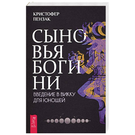 Магия и колдовство, книга Сыновья Богини. Руководство по Викке для юношей заказать