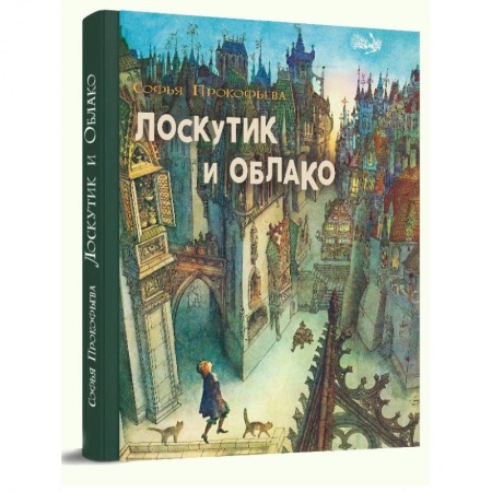 Книги, книга Лоскутик и облако заказать