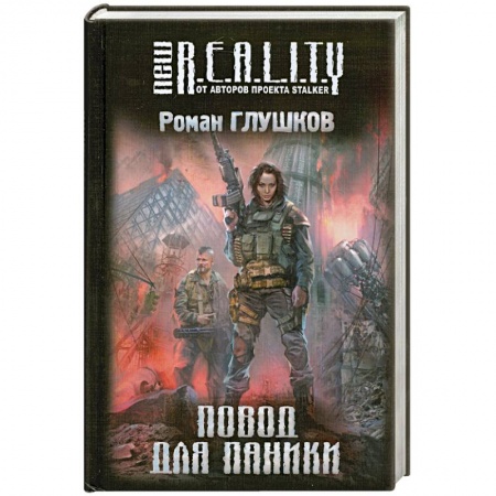 Книги, книга Повод для паники заказать