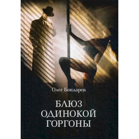 Мистика, ужасы, книга Блюз одинокой горгоны заказать