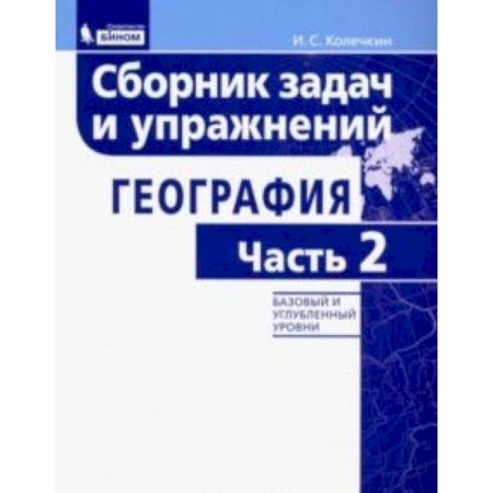 География, книга География. Сборник задач и упражнений. Базовый и углубленный уровни. Часть 2 заказать