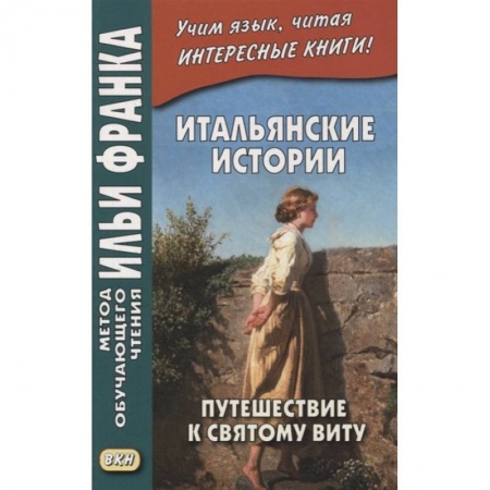 Итальянский язык, книга Итальянские истории. Путешествие к святому Виту = Viaggio a San Vito заказать