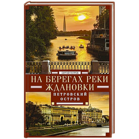 История Санкт-Петербурга, книга На берегах реки Ждановки. Петровский остров заказать