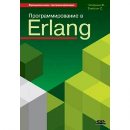 Языки и системы программирования, книга Программирование в Erlang заказать