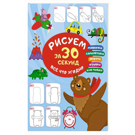Рисование, книга Рисуем за 30 секунд всё что угодно заказать