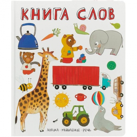 Знакомство с миром, развитие малыша, книга Книга слов. Слова в картинках заказать