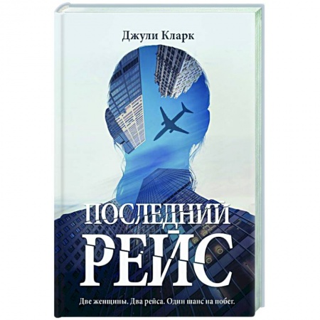 Зарубежный детектив, книга Последний рейс заказать