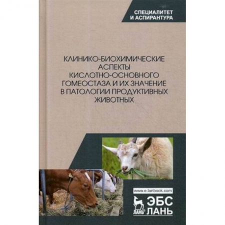 Ветеринария, книга Клинико-биохимические аспекты кислотно-основного гомеостаза и их значение в патологии продуктивных животных заказать