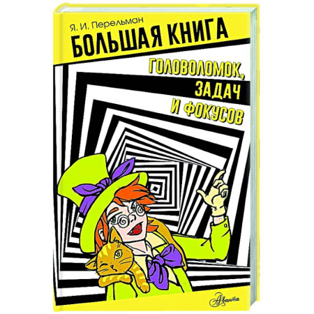 Кроссворды, головоломки, комиксы, книга Большая книга головоломок, задач и фокусов заказать