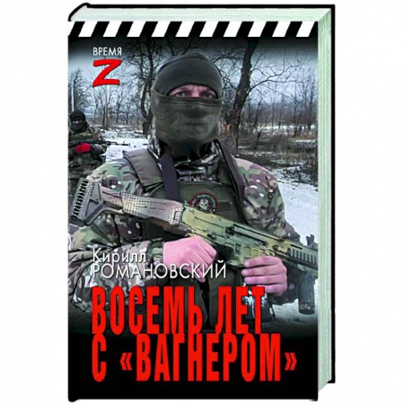 Эссе, письма, очерки, книга Восемь лет с «Вагнером» заказать