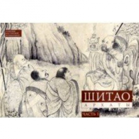 Живопись, книга Шитао. Архаты. Часть 1. Пейзажная живопись заказать