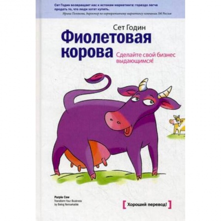 Маркетинг. Общие вопросы, книга Фиолетовая корова. Сделайте свой бизнес выдающимся! заказать