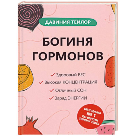 Анатомия и физиология человека, книга Богиня гормонов заказать