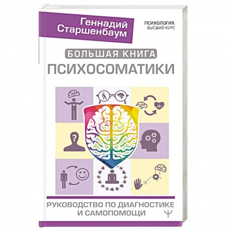 Психология, книга Большая книга психосоматики. Руководство по диагностике и самопомощи заказать