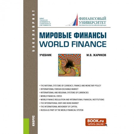 Экономика. Управление. Бизнес, книга Мировые финансы=World finance. (Бакалавриат). Учебник. заказать