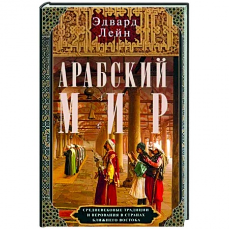 Восток в средние века, книга Арабский мир. Средневековые традиции и верования в странах Ближнего Востока заказать
