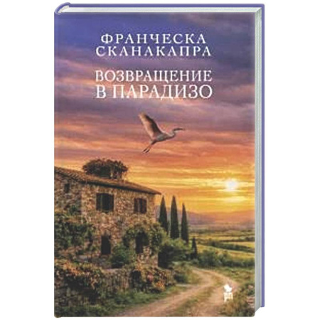 Зарубежная современная проза, книга Возвращение в Парадизо заказать
