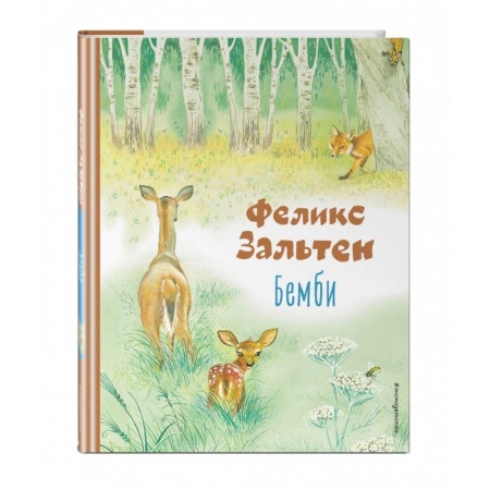 Сказки зарубежных писателей, книга Бемби заказать