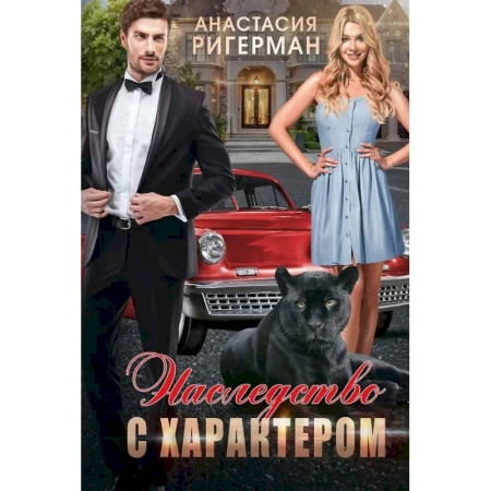 Русское фэнтези, книга Наследство с характером заказать