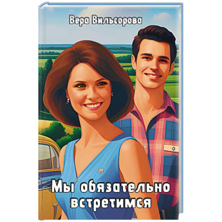 Русская современная проза, книга Мы обязательно встретимся заказать