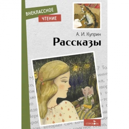 Повести и рассказы о детях, книга А.И.Куприн. Рассказы заказать