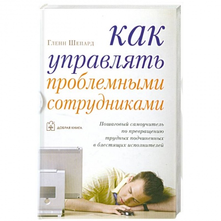 Книги, книга Как управлять проблемными сотрудниками заказать