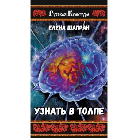 Русская современная проза, книга Узнать в толпе заказать