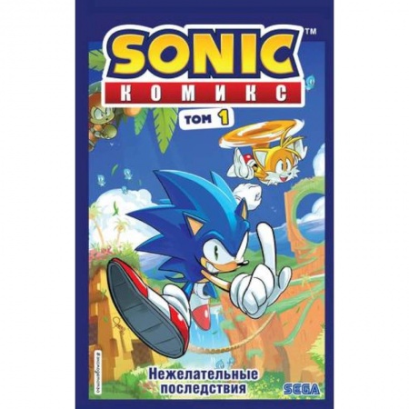 Комиксы. Манга, книга Sonic. Нежелательные последствия. Комикс. Том 1 (перевод от Diamond Dust и Сыендука) заказать